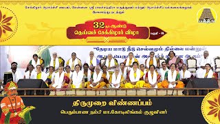 திருமுறை விண்ணப்பம் | பெரும்பாண நம்பி மா.கோடிலிங்கம் குழுவினர் | 32ம் ஆண்டு தெய்வச் சேக்கிழார் விழா