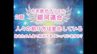 人々の助け方は変化している大天使ガブリエル２話ヤッホー！銀河連邦メッセージ！プレアデス,銀河連合,大天使,シリウス,アセッション,グラウンディング,9Dアルクトゥリアス評議会,アルクトゥリアス,