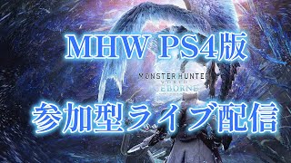 #16 [MHW] 参加型ライブ配信（PS4版)　初見さん大歓迎！