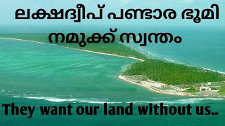 എന്താണ് ലക്ഷദ്വീപിലെ പണ്ടാര ഭൂമി പ്രശ്നം | നിങ്ങളുടെ സംശയങ്ങൾക്കുള്ള മറുപടി | islander me