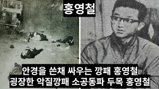 인물 탐구 소공동파 두목 홍영철