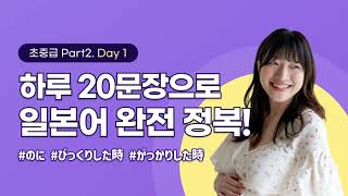 [하루일본어/초중급 Part2. Day 1] 매일 20문장, 일본어 실력 쑥쑥! #일본어배우기, #하루20문장 #일본어독학