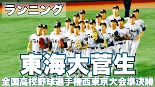 東海大菅生《 ランニング 東京ドーム 》2021年7月31日(土)第103回全国高校野球選手権大会西東京大会[準決勝世田谷学園戦]