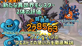 [DQMSL]新たな異世界モンスター2体の評価！ウインドマージはクエストでぶっ壊れ！？使い方も徹底解説！[ドラクエ][スーパーライト]