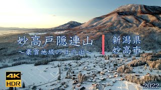 妙高戸隠連山～豪雪地域の日の出～【4K】新潟県妙高市2022