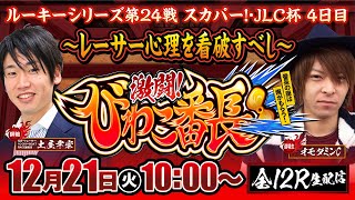 ルーキーシリーズ第24戦 スカパー！・JLC杯【激闘！びわこ番長】（2021/12/21）＜ボートレースびわこ1R～12R＞土屋幸宏・オモダミンC【4日目】