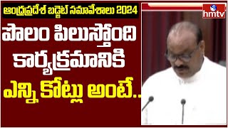 AP Budget 2024: పొలం పిలుస్తోంది కార్యక్రమానికి ఎన్ని కోట్లు అంటే.. | hmtv