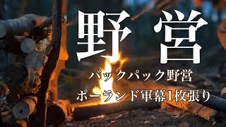 【野営】バックパック野営 ～ポーランド軍幕1枚張り～