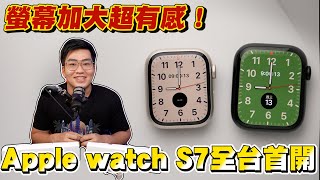 【Joeman】Apple Watch Series 7全台首開！螢幕加大超有感！