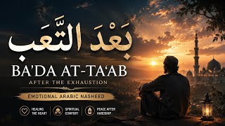 Beautiful Arabic Nasheed | بَعْدَ التَّعَب - Ba'da At-Ta‘ab