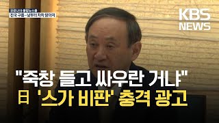 “이대로라면 죽임 당해”…일본 ‘스가 비판’ 충격 광고 / KBS 2021.05.12.