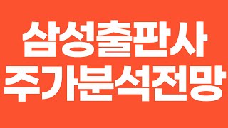 삼성출판사주가 분석 및 전망 - 스마트스터디 나스닥 상장설, 아기상어, 핑퐁