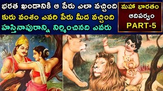 కురు వంశానికి మూలపురుషులు ఎవరో తెలుసా | MAHABHARAT | PART 5 | AM Info Telugu