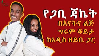 #Ethiopia| የጋቢ ጃኬት ፈጣሪዎቹ እናትና ልጅ | እጅግ አስደሳች ቆይታ  #ከአዲስዘይቤ ጋር