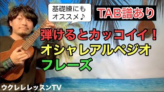 【TAB譜あり】弾けるとカッコイイアルペジオフレーズのウクレレレッスン