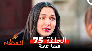 مسلسل العنقاء الحلقة 75 (Arabic Dubbed)