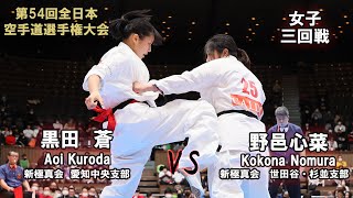 【新極真会】第54回全日本大会　女子三回戦　黒田　蒼（新極真会　愛知中央支部）　対　野邑心菜（新極真会　世田谷・杉並支部） 　SHINKYOKUSHINKAI KARATE