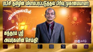 ஐபிசி தமிழின் விளம்பரப்படுத்தல் பிரிவு முகாமையாளர் சுந்தரம் ஸ்ரீ அவர்களின் செய்தி!