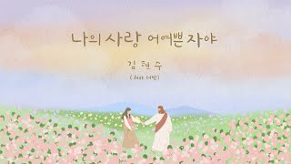 나의 사랑 어여쁜 자야 (Feat. 러빔)