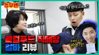 소년농부 한태웅, 로컬푸드 직매장 일일 알바 체험기 (with 개가수 권영기)