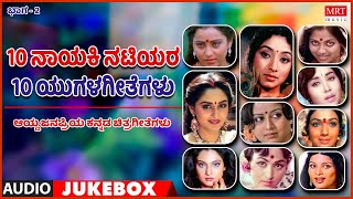 10 Natiyara 10 Yugala Geethegalu | SuperhitSong | Vol -2 | Top 10 | Kannada Audio Jukebox |MRT Music
