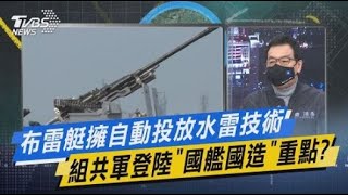 【今日精華搶先看】布雷艇擁自動投放水雷技術 組共軍登陸「國艦國造」重點?