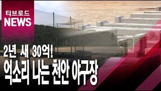 [중부]2년 새 30억...혈세 먹는 '천안 야구장'/티브로드