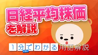 金融用語解説【日経平均株価】1分くらいでわかる