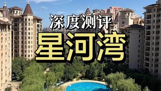 豪宅深度测评——星河湾