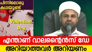 എന്താണ് വാലന്റൈൻസ് ഡേ അറിയാത്തവർ അറിയണം പിന്നിലൊരു കഥയുണ്ട്  |🎙Sadik Ahsani Thuvakkad