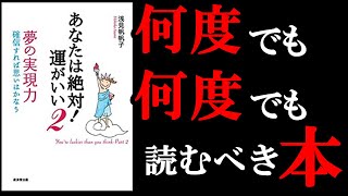 辛い時、悩んだ時、苦しい時に絶対読むべき本！　8分でわかる『あなたは絶対運がいい2』