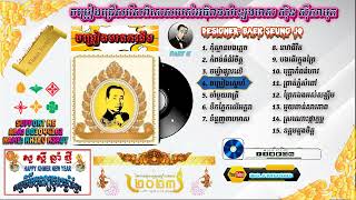 បទចម្រៀងជ្រើសរើសពិសេស15បទរបស់អធិរាជសំឡេងមាស ស៊ិន ស៊ីសាមុត Part 2