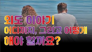 외도 이야기 - 어디까지, 그리고 어떻게 해야 할까요? 외도 직면 후 매일 외도 이야기를 종용하는 외도피해자, 그리고 여기에 대처해야 하는 외도행위자에 대한 이야기입니다~