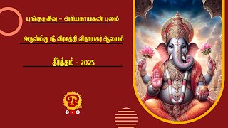 🔴புங்குடுதீவு  - அரியநாயகன் புலம்  ஸ்ரீ வீரகத்தி விநாயகர் ஆலய தீர்த்தத் திருவிழா  - 2025