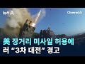 美 장거리 미사일 허용에…러 “3차 대전” 경고 / 채널A / 뉴스A