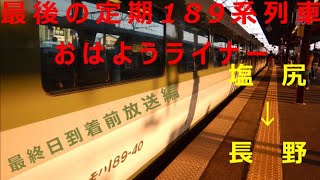 【国鉄型】189系最後の定期列車・快速おはようライナー　最終日・長野駅到着前放送全編【鉄道唱歌オルゴール】