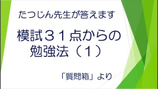 #20765　質問箱；模試３１点からの勉強法（１）＃たつじん地理＃地理＃大学受験＃授業動画