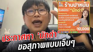 เปิดใจ เจ้าของร้าน ร่ายเหตุผลต้องการ 'นักด่า' ขอสุภาพแบบเจ็บๆ : Khaosod TV