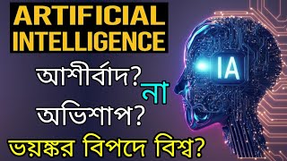 Artificial Intelligence | কৃত্রিম বুদ্ধিমত্তা (AI) এর সুবিধা ও অসুবিধা | Bangla Social Tube