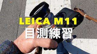 Leica M11 上野アメ横でDRズミクロン50mmF2の解放の目測練習をしてみた動画