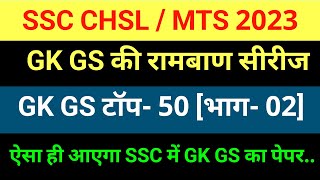 SSC CHSL/ MTS Gk Gs 2023 || ssc chsl previous year question || ssc chsl gk gs class - 02 || #sscchsl