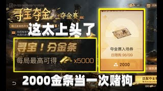 这个模式太上头了！2000金条就能当一次赌狗