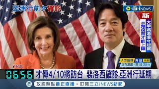 #iNEWS最新  訪台計畫生變! 美國眾議院議長裴洛西驚傳確診新冠肺炎原定亞洲行確定延期 蔡英文致上來自台灣的真摯關心並祝早日康復│記者 莊惠琪 簡宏圻│【國際局勢】20220408│三立iNEWS