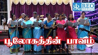 பூலோகத்தின் பாவம் முற்றும் அகற்றிட | poologathin pavam | New christmas songs | Tamil christmas songs