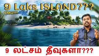 Countries with the most islands | 9 லட்சம் தீவுகளா? | Tamil  @TamilKalanjiyam-2023