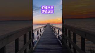 迎接来年好运连连#治愈音乐 #分享#正能量