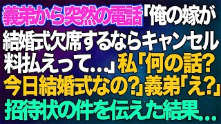 【スカッとする話】義弟から突然の電話「俺の嫁が結婚式に欠席するならキャンセル料払えって…」私「何の話？今日結婚式あるの？」義弟「えっ？」→招待状の件を伝えた結果...【修羅場】