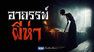 อาถรรพ์ ผีห่า (จบในตอน) | ล้อมวง เล่าเรื่องผี Ep.1154