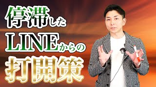 停滞したLINEを一瞬で復活させる魔法のテクニックとは？〜今日から使える復縁LINE再スタート術〜立花事務局復縁係