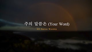 주의 말씀은 Your Word (MR/Instrumental)